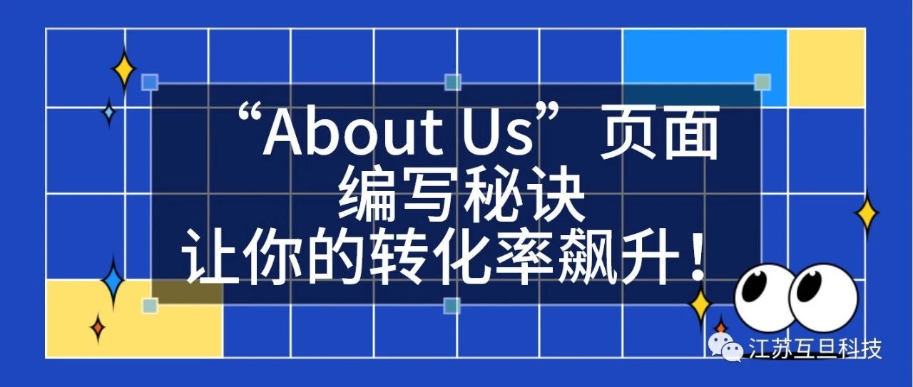 外貿(mào)網(wǎng)站里的“About Us”頁(yè)面編寫秘訣，讓你的轉(zhuǎn)化率飆升！