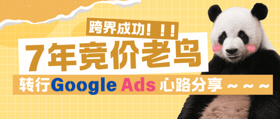 純干貨 | 7年國(guó)內(nèi)競(jìng)價(jià)老鳥轉(zhuǎn)做Google Ads的心得體會(huì)
