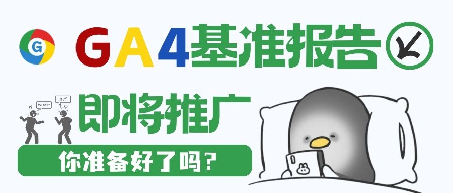 GA4基準報告來襲：營銷界的‘開掛功能’，一鍵洞察行業(yè)風云！