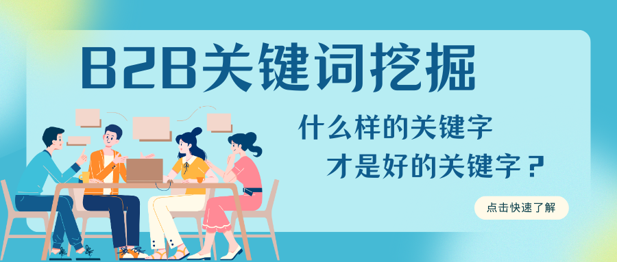 B2B關(guān)鍵字挖掘：什么樣的關(guān)鍵字才是好的關(guān)鍵字？