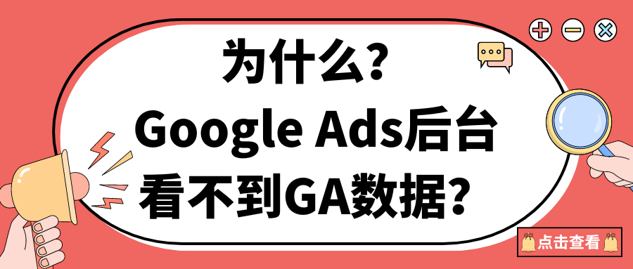 為什么?Google Ads后臺看不到GA數(shù)據(jù)？
