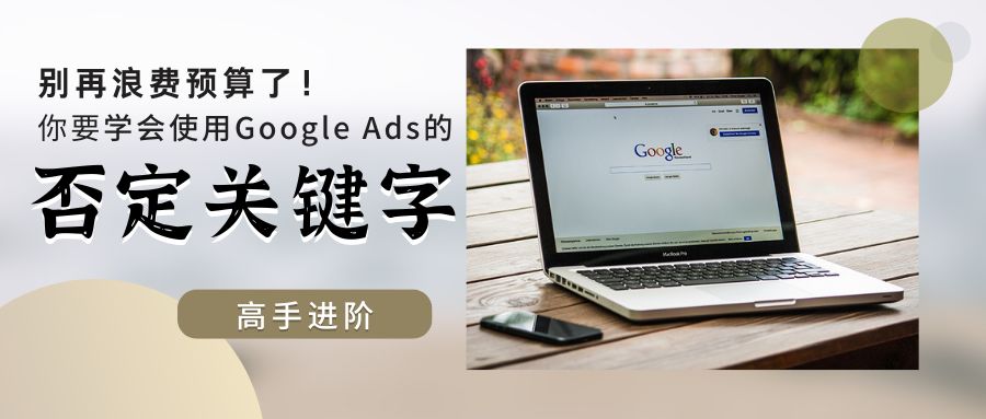 Google Ads 實操篇|別忘了使用否定關(guān)鍵字