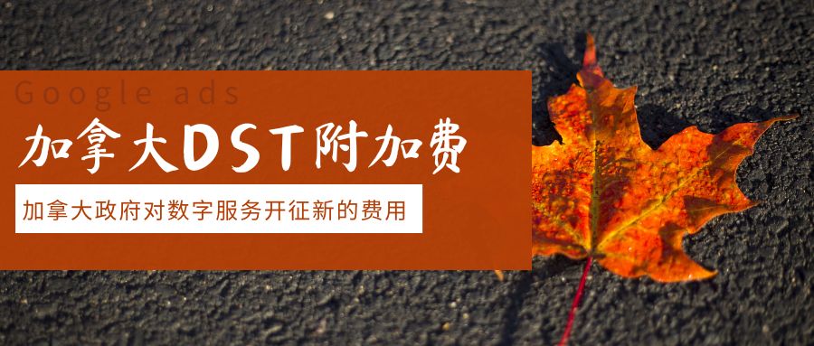 Google廣告附加費上漲：加拿大的秋天還沒過，我們的預(yù)算就已經(jīng)‘落葉’了