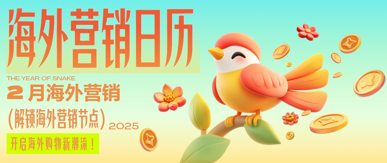 春節(jié)過后別松懈~情人節(jié)、超級碗、各國狂歡節(jié)…2月助你營銷全球！